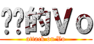进击的Ｖｏ (attack on Vo)