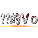 进击的Ｖｏ (attack on Vo)