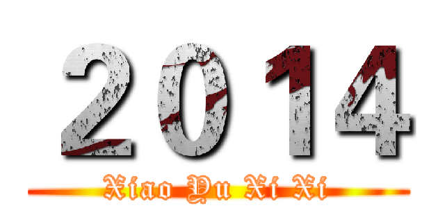 ２０１４ (Xiao Yu Xi Xi)