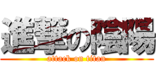 進撃の陰陽 (attack on titan)