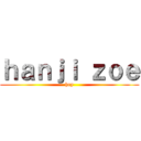 ｈａｎｊｉ ｚｏｅ (hey)