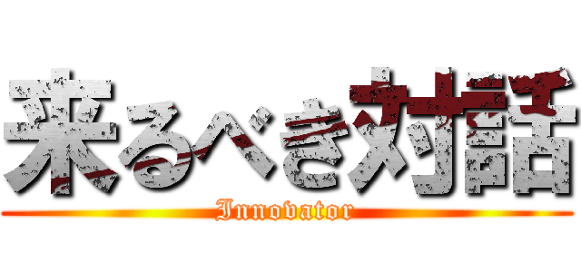 来るべき対話 (Innovator)