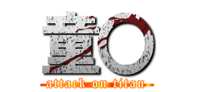 童〇 (attack on titan)