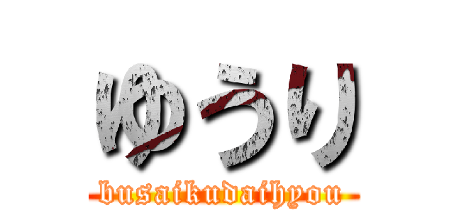 ゆうり (busaikudaihyou)
