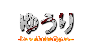 ゆうり (busaikudaihyou)