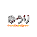 ゆうり (busaikudaihyou)