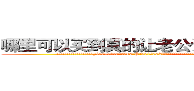 哪里可以买到真的让老公说实话的药 (哪里可以买到真的让老公说实话的药【电.话156x1318x7580-Q1991936399鑫宏药业】我们做的是长期生意,靠的是老客户长期支持
参考消息网2月20日报道 韩媒称，“剩女多、离婚率高的城市，房价一定会上涨。”这是中国经济学家金岩石2016年12月参加在上海举行的房地产相关论坛时说的话。
)