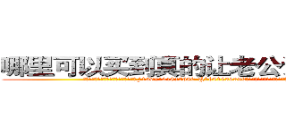 哪里可以买到真的让老公说实话的药 (哪里可以买到真的让老公说实话的药【电.话156x1318x7580-Q1991936399鑫宏药业】我们做的是长期生意,靠的是老客户长期支持
参考消息网2月20日报道 韩媒称，“剩女多、离婚率高的城市，房价一定会上涨。”这是中国经济学家金岩石2016年12月参加在上海举行的房地产相关论坛时说的话。
)