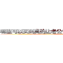 哪里可以买到真的让老公说实话的药 (哪里可以买到真的让老公说实话的药【电.话156x1318x7580-Q1991936399鑫宏药业】我们做的是长期生意,靠的是老客户长期支持
参考消息网2月20日报道 韩媒称，“剩女多、离婚率高的城市，房价一定会上涨。”这是中国经济学家金岩石2016年12月参加在上海举行的房地产相关论坛时说的话。
)