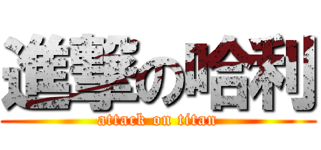 進撃の哈利 (attack on titan)