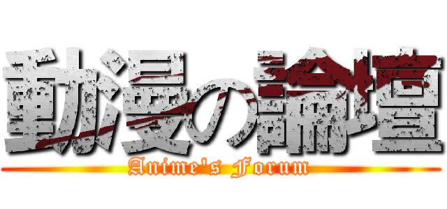 動漫の論壇 (Anime's Forum)