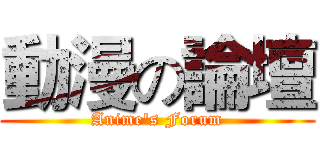 動漫の論壇 (Anime's Forum)