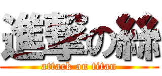 進撃の絲 (attack on titan)
