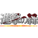 進撃の絲 (attack on titan)