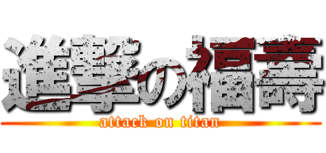 進撃の福壽 (attack on titan)