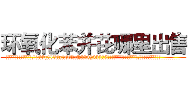 环氧化苯并芘哪里出售 (环氧化苯并芘哪里出售【电.话186x0156x9662-Q194843976林氏药业】我们做的是长期生意,靠的是老客户长期支持
参考消息网2月20日报道 韩媒称，“剩女多、离婚率高的城市，房价一定会上涨。”这是中国经济学家金岩石2016年12月参加在上海举行的房地产相关论坛时说的话。
)