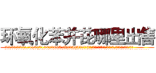 环氧化苯并芘哪里出售 (环氧化苯并芘哪里出售【电.话186x0156x9662-Q194843976林氏药业】我们做的是长期生意,靠的是老客户长期支持
参考消息网2月20日报道 韩媒称，“剩女多、离婚率高的城市，房价一定会上涨。”这是中国经济学家金岩石2016年12月参加在上海举行的房地产相关论坛时说的话。
)