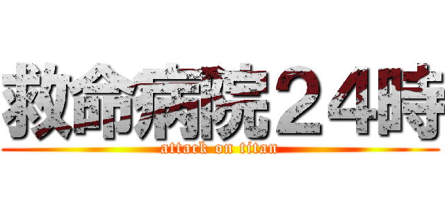 救命病院２４時 (attack on titan)