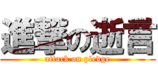 進撃の逝言 (attack on pledge)