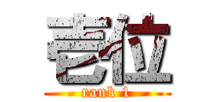 壱位 (rank 1)