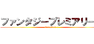 ファンタジープレミアリーグ (GameWeek 4)