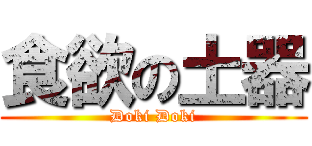 食欲の土器 (Doki Doki)