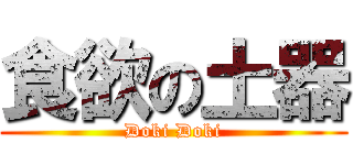 食欲の土器 (Doki Doki)