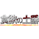 食欲の土器 (Doki Doki)