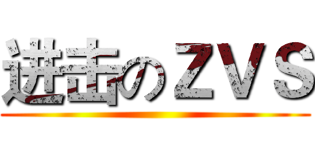 进击のＺＶＳ ()