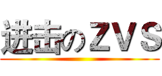 进击のＺＶＳ ()