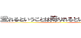 登れるということは降りれるということなんだ (kanoeiko)