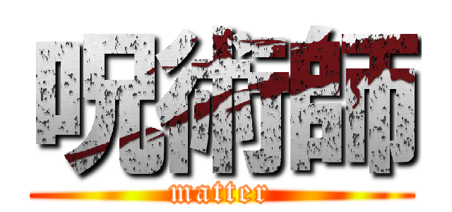 呪術師 (matter)