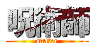 呪術師 (matter)