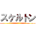 スケルトン (※奥様等に激怒されても責任負いかねます。)