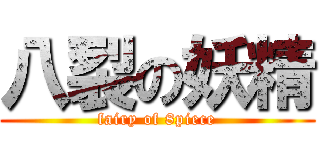 八裂の妖精 (fairy of 8piece)