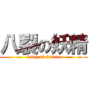 八裂の妖精 (fairy of 8piece)