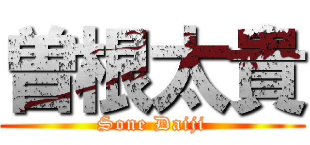 曽根太貴 (Sone Daiji)