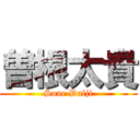 曽根太貴 (Sone Daiji)