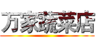 万家蔬菜店 ()