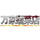 万家蔬菜店 ()