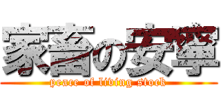 家畜の安寧 (peace of living stock)