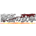 家畜の安寧 (peace of living stock)