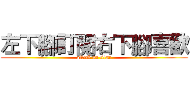 左下腳訂閱右下腳喜歡 (attack on titan)