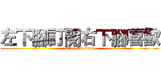 左下腳訂閱右下腳喜歡 (attack on titan)