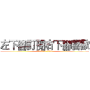 左下腳訂閱右下腳喜歡 (attack on titan)