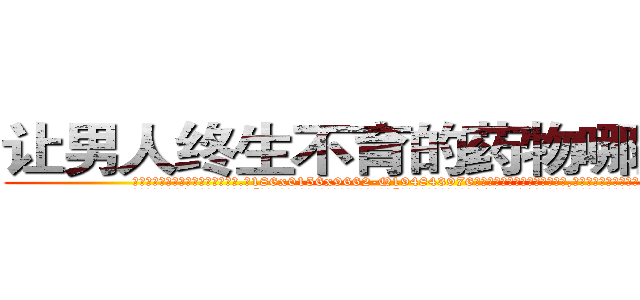 让男人终生不育的药物哪里购买 (让男人终生不育的药物哪里购买【电.话186x0156x9662-Q194843976林氏药业】我们做的是长期生意,靠的是老客户长期支持
参考消息网2月20日报道 韩媒称，“剩女多、离婚率高的城市，房价一定会上涨。”这是中国经济学家金岩石2016年12月参加在上海举行的房地产相关论坛时说的话。
)
