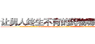 让男人终生不育的药物哪里购买 (让男人终生不育的药物哪里购买【电.话186x0156x9662-Q194843976林氏药业】我们做的是长期生意,靠的是老客户长期支持
参考消息网2月20日报道 韩媒称，“剩女多、离婚率高的城市，房价一定会上涨。”这是中国经济学家金岩石2016年12月参加在上海举行的房地产相关论坛时说的话。
)