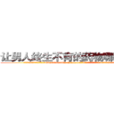 让男人终生不育的药物哪里购买 (让男人终生不育的药物哪里购买【电.话186x0156x9662-Q194843976林氏药业】我们做的是长期生意,靠的是老客户长期支持
参考消息网2月20日报道 韩媒称，“剩女多、离婚率高的城市，房价一定会上涨。”这是中国经济学家金岩石2016年12月参加在上海举行的房地产相关论坛时说的话。
)