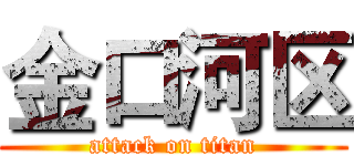 金口河区 (attack on titan)