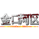 金口河区 (attack on titan)